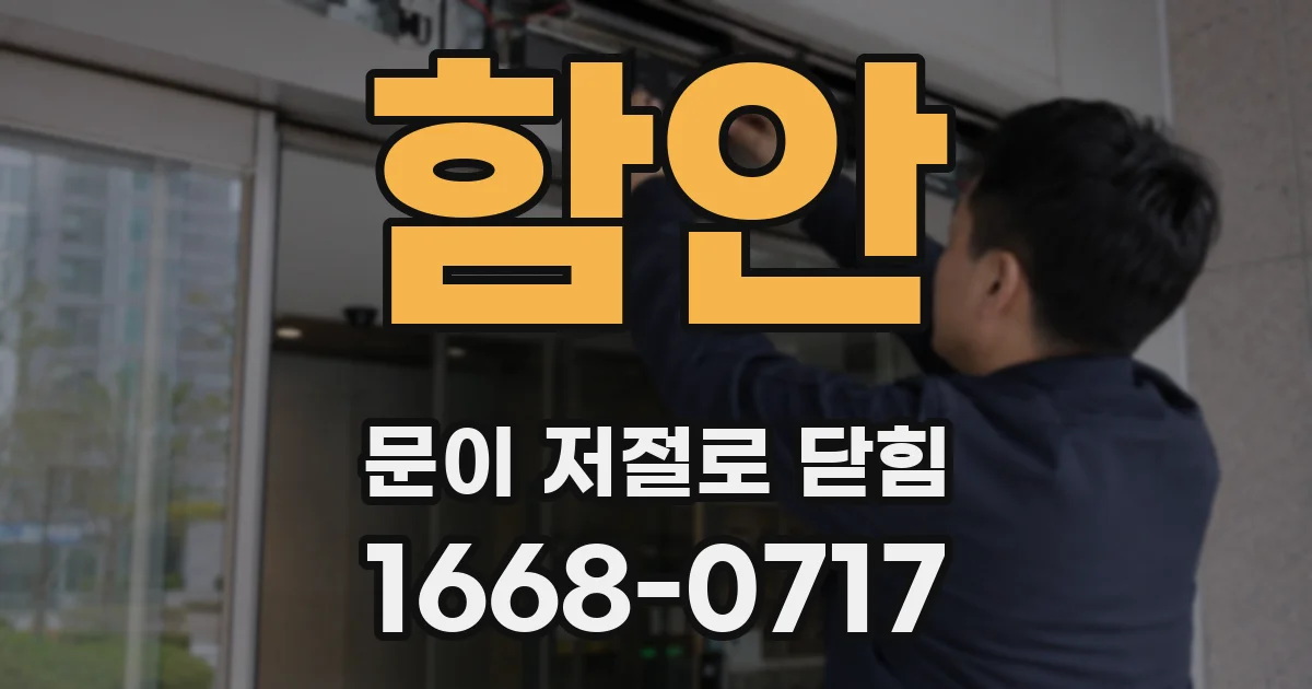 함안 문이 저절로 닫힘