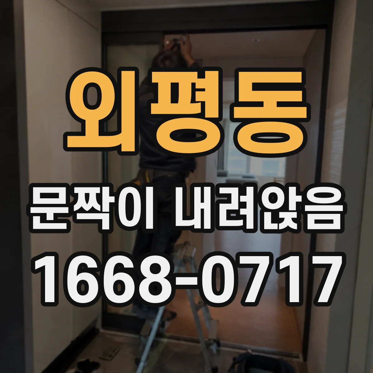 외평동 문짝이 내려앉음