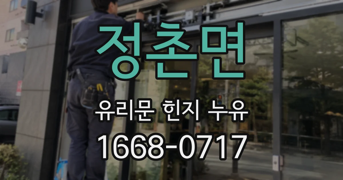 정촌면 유리문 힌지 누유