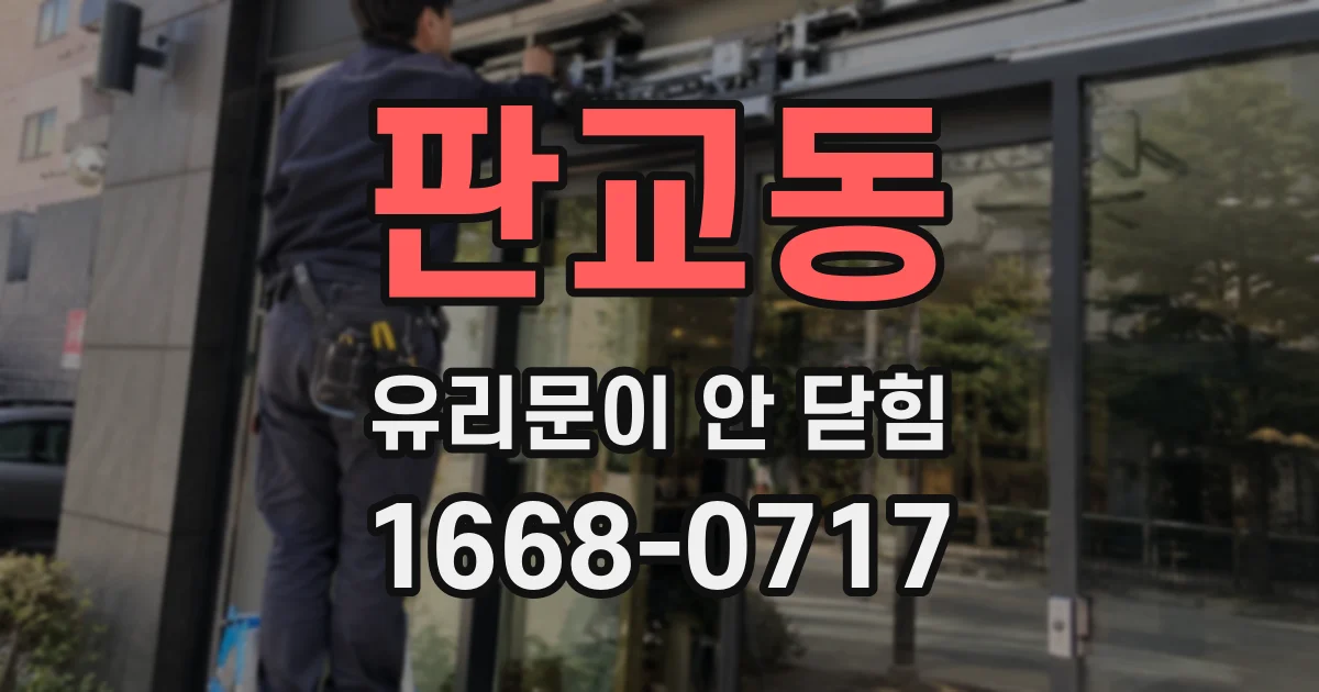 판교동 유리문이 안 닫힘