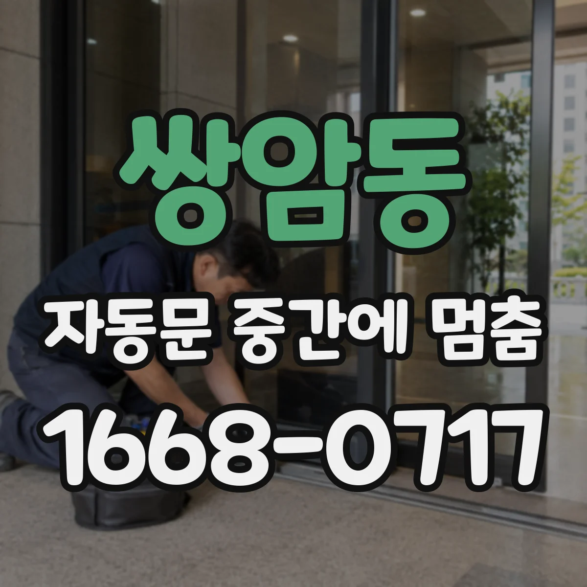 쌍암동 자동문 중간에 멈춤