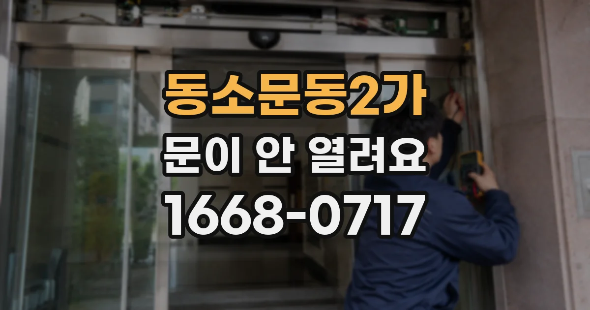 동소문동2가 문이 안 열려요