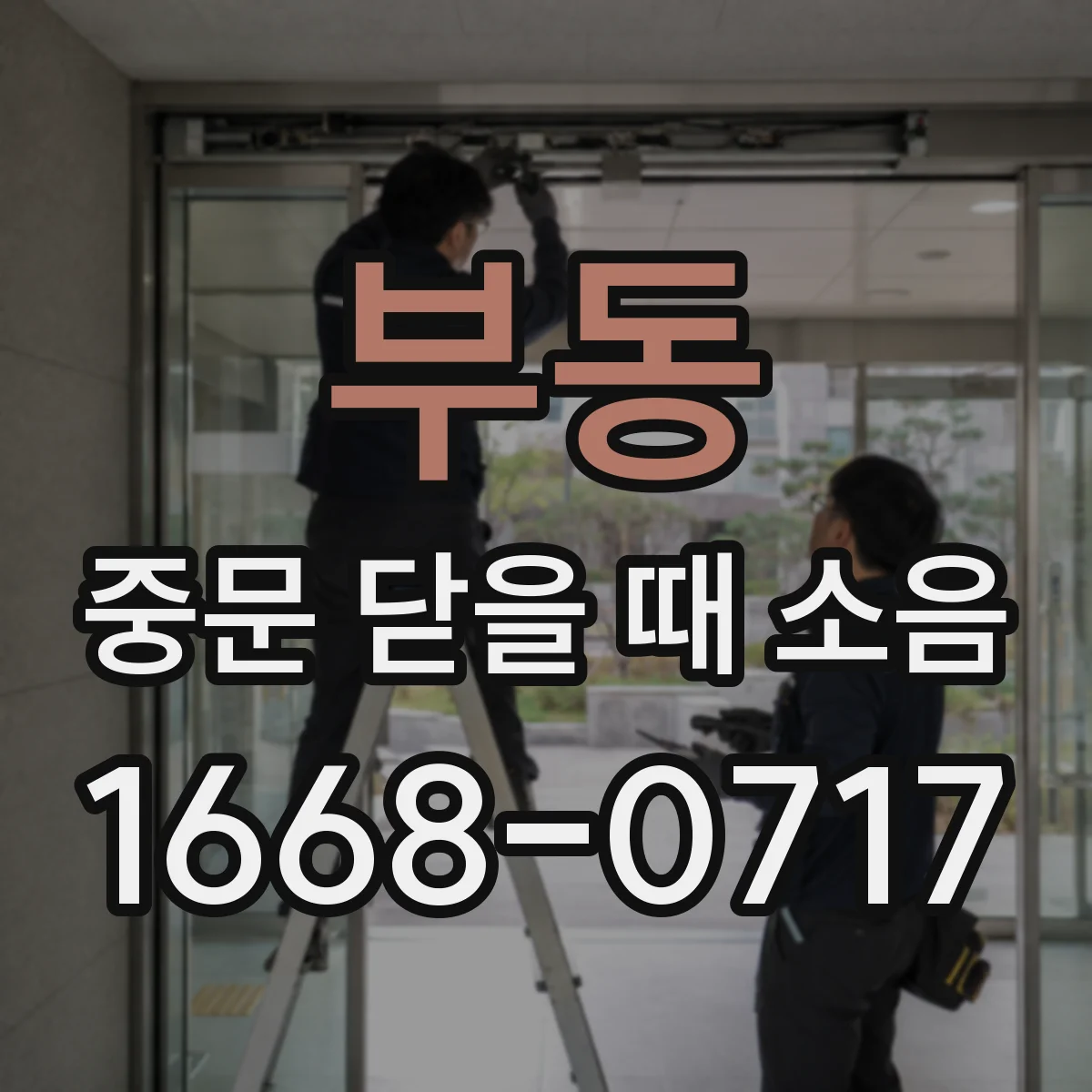 부동 중문 닫을 때 소음