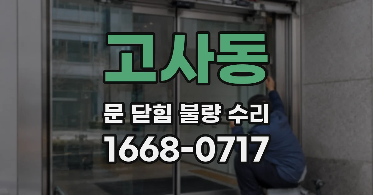 고사동 문 닫힘 불량 수리