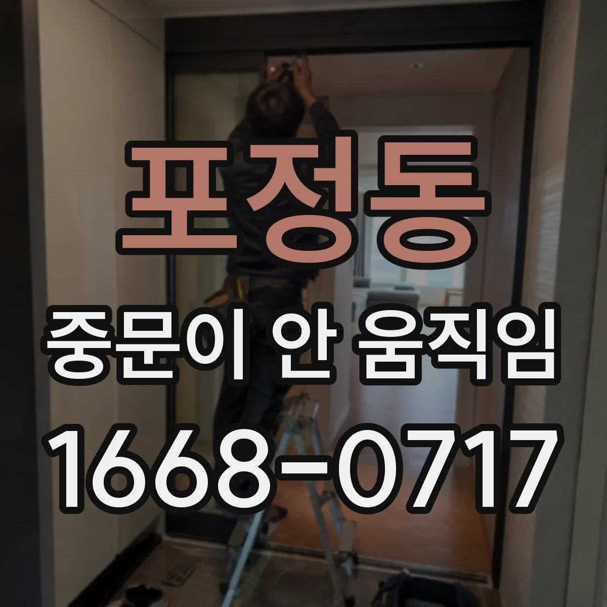 포정동 중문이 안 움직임
