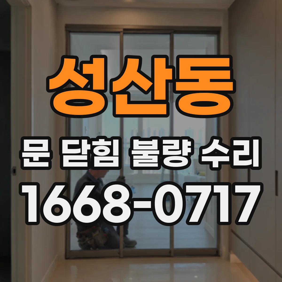 성산동 문 닫힘 불량 수리