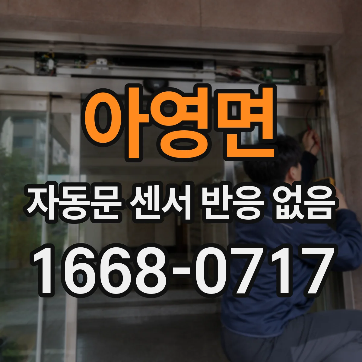 아영면 자동문 센서 반응 없음