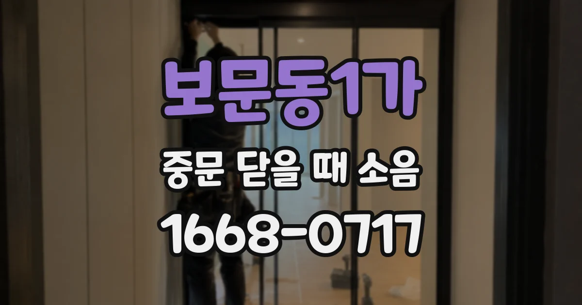 보문동1가 중문 닫을 때 소음