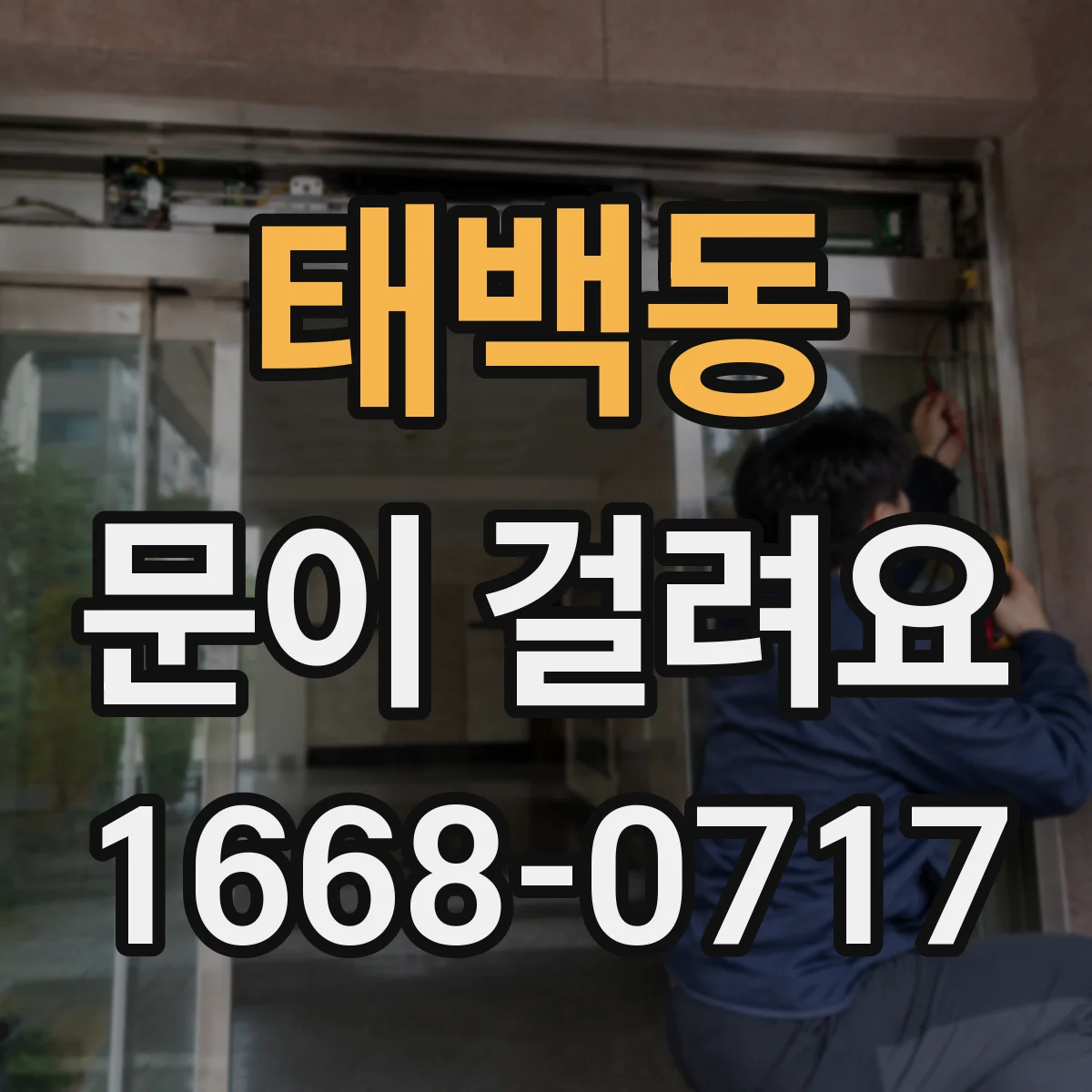 태백동 문이 걸려요