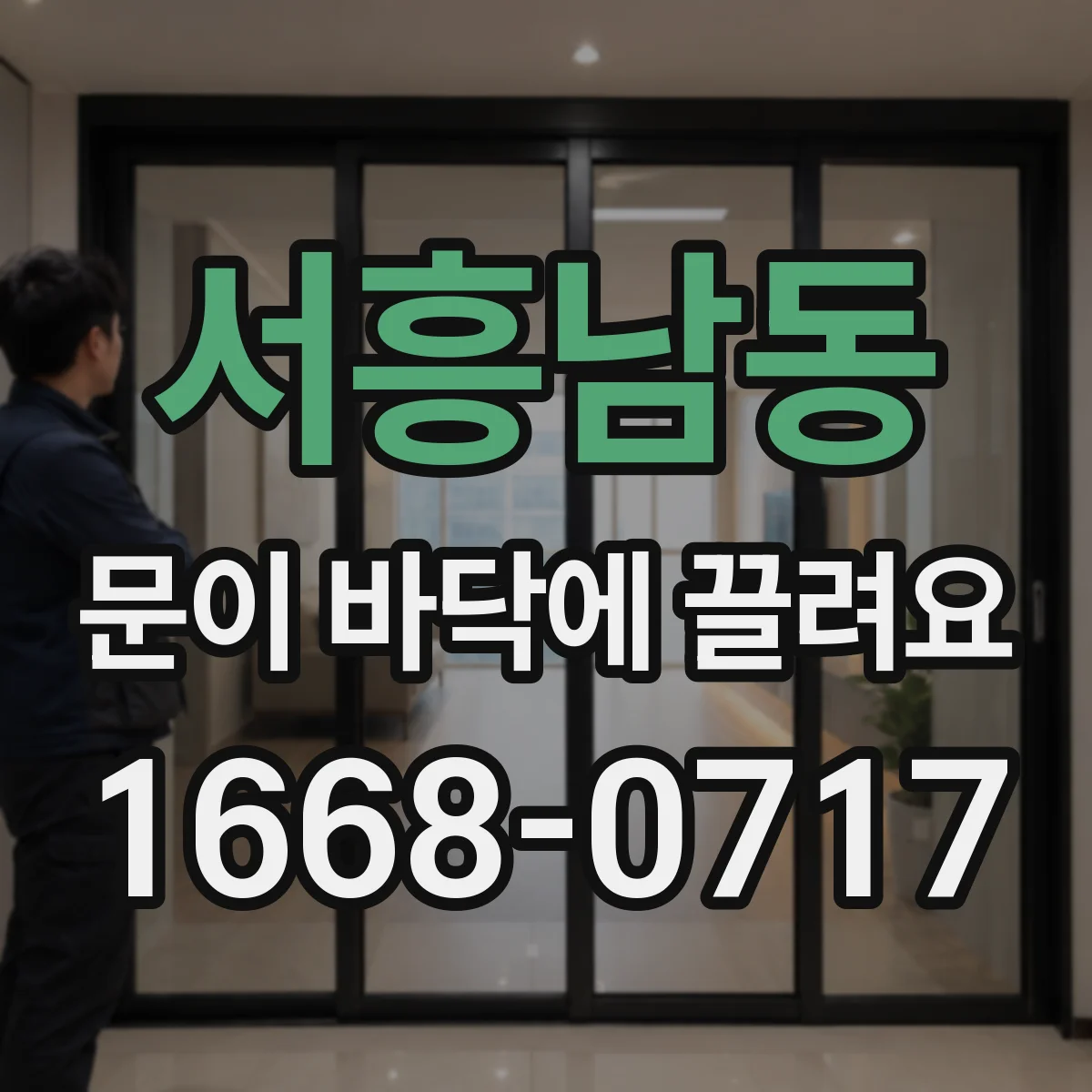 서흥남동 문이 바닥에 끌려요