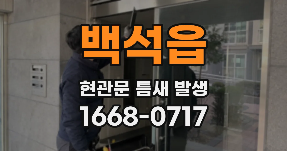 백석읍 현관문 틈새 발생