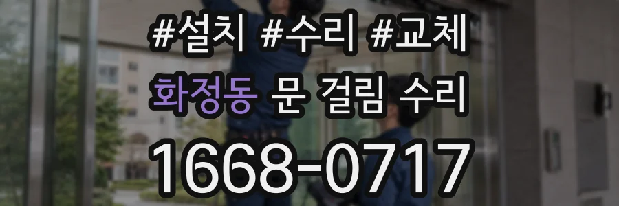 화정동 문 걸림 수리