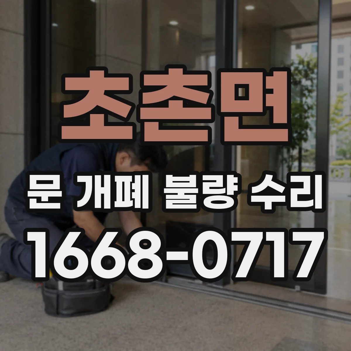 초촌면 문 개폐 불량 수리