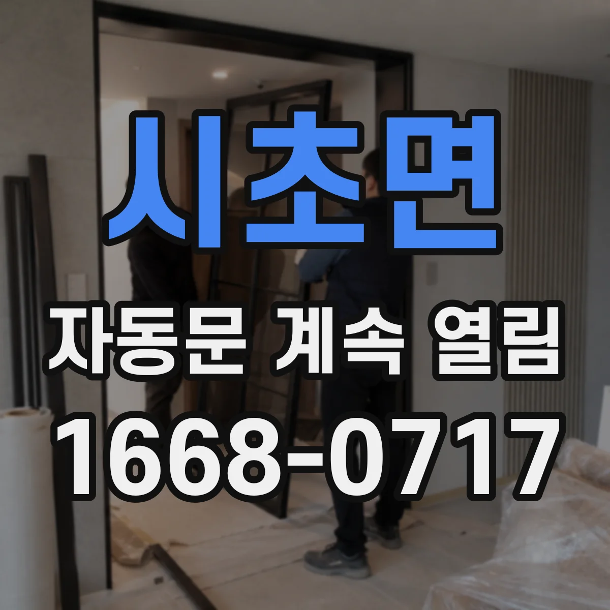 시초면 자동문 계속 열림