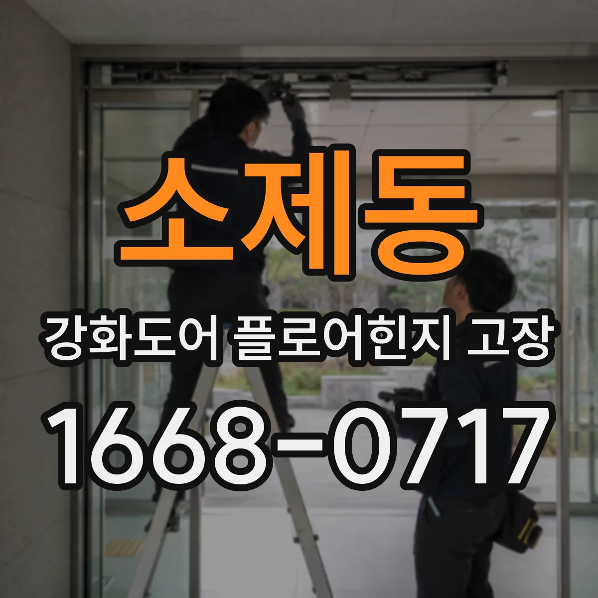 소제동 강화도어 플로어힌지 고장
