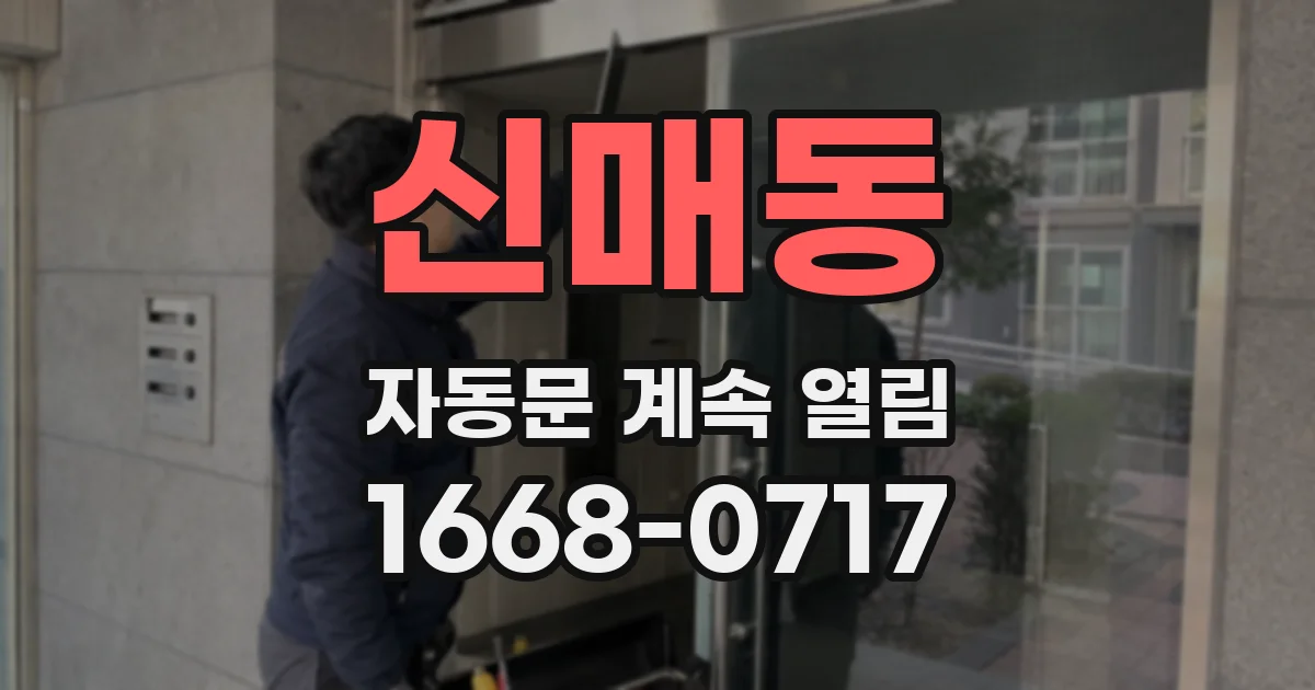신매동 자동문 계속 열림