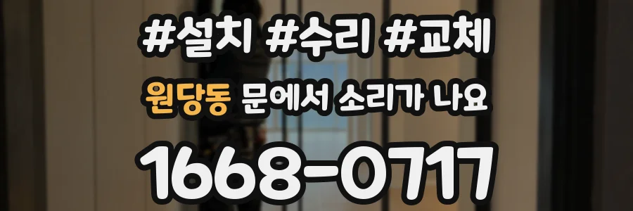 원당동 문에서 소리가 나요