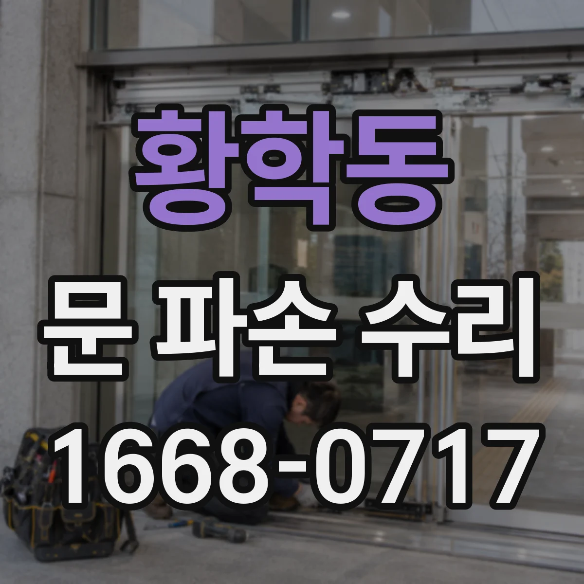 황학동 문 파손 수리