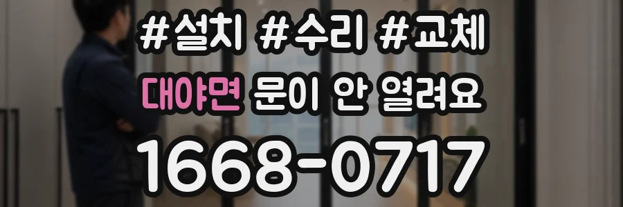 대야면 문이 안 열려요
