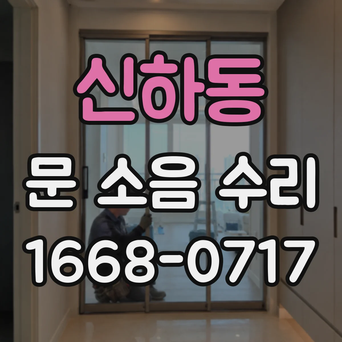 신하동 문 소음 수리