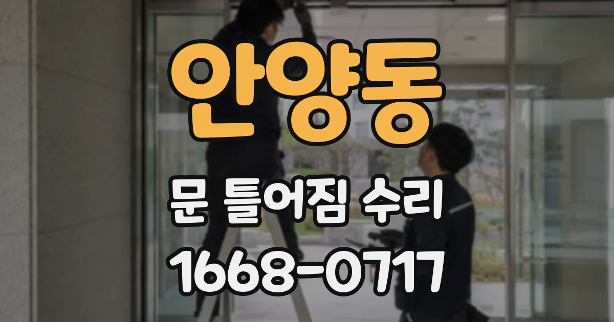 안양동 문 틀어짐 수리