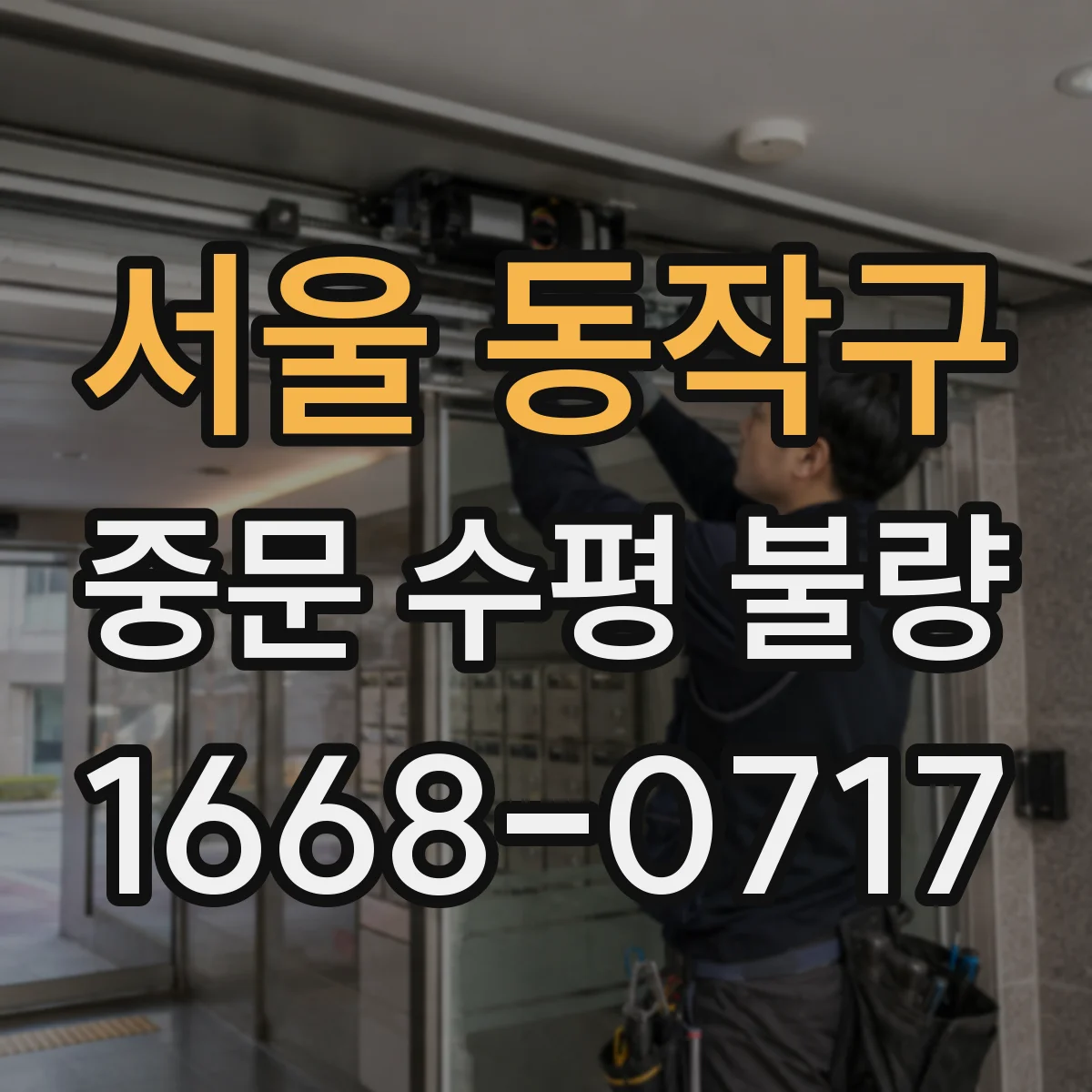 서울 동작구 중문 수평 불량