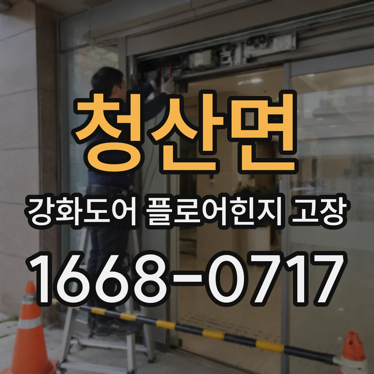 청산면 강화도어 플로어힌지 고장