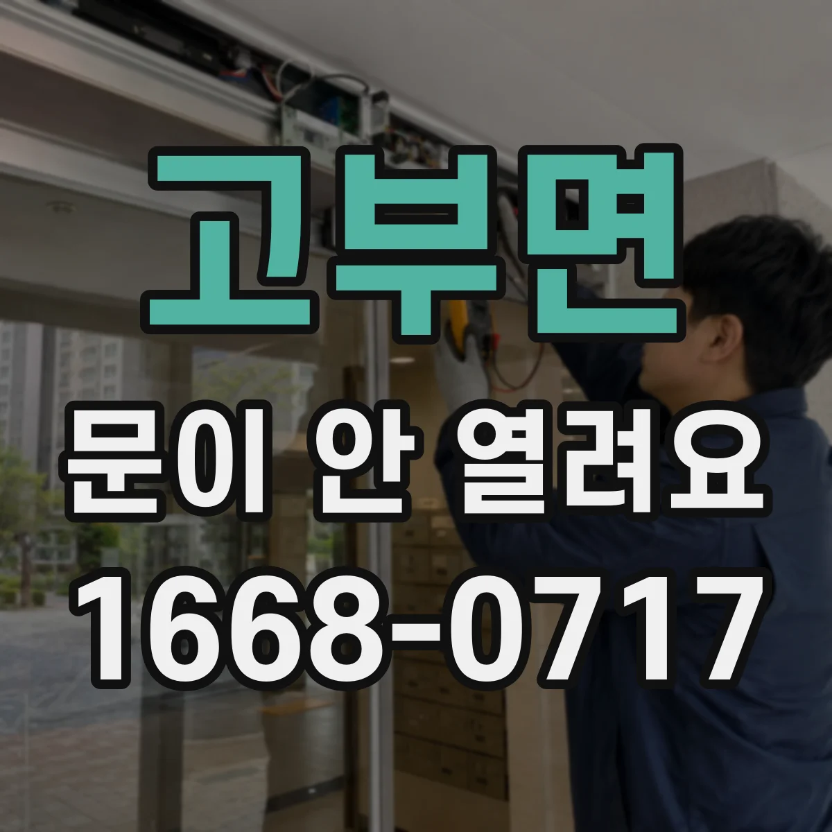 고부면 문이 안 열려요