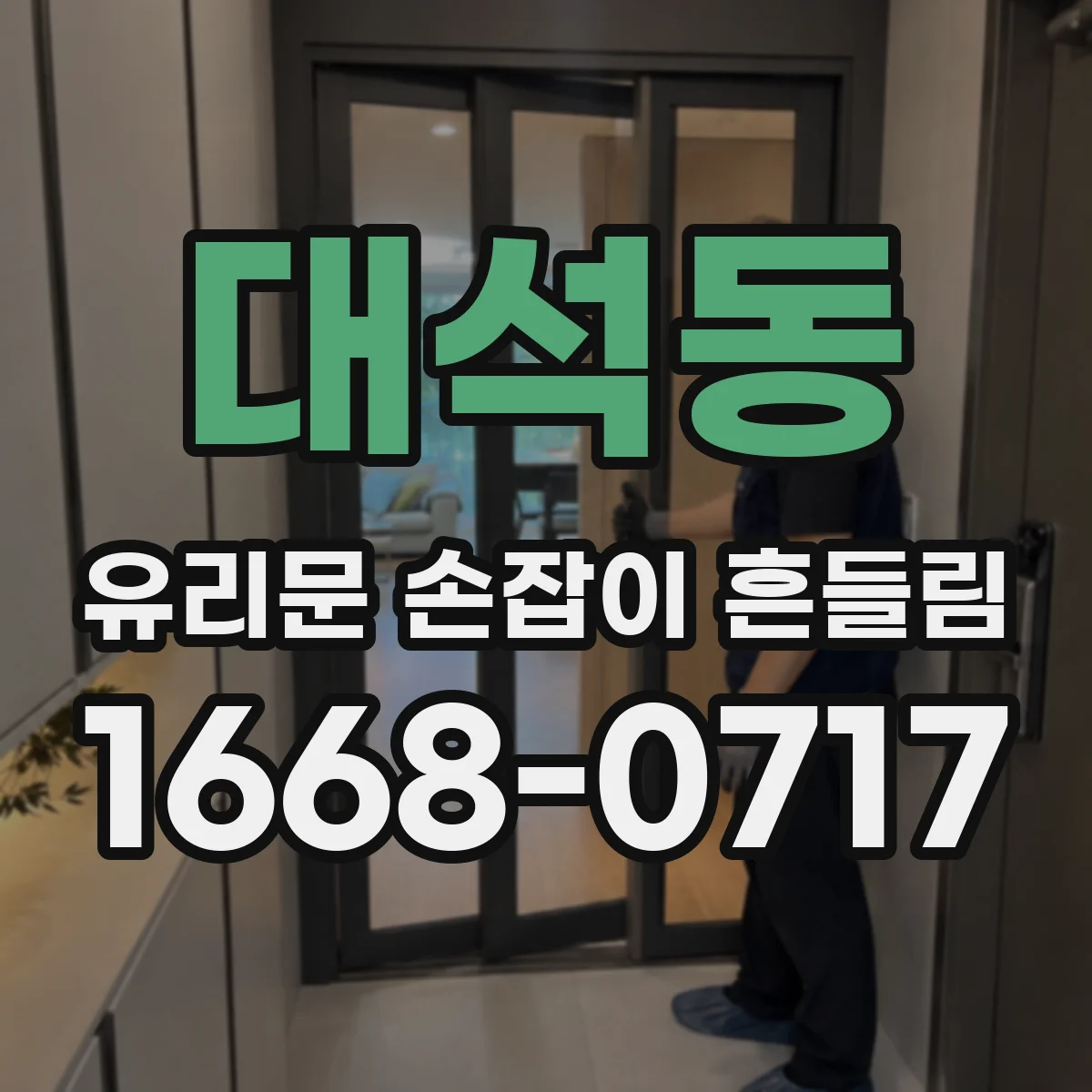 대석동 유리문 손잡이 흔들림