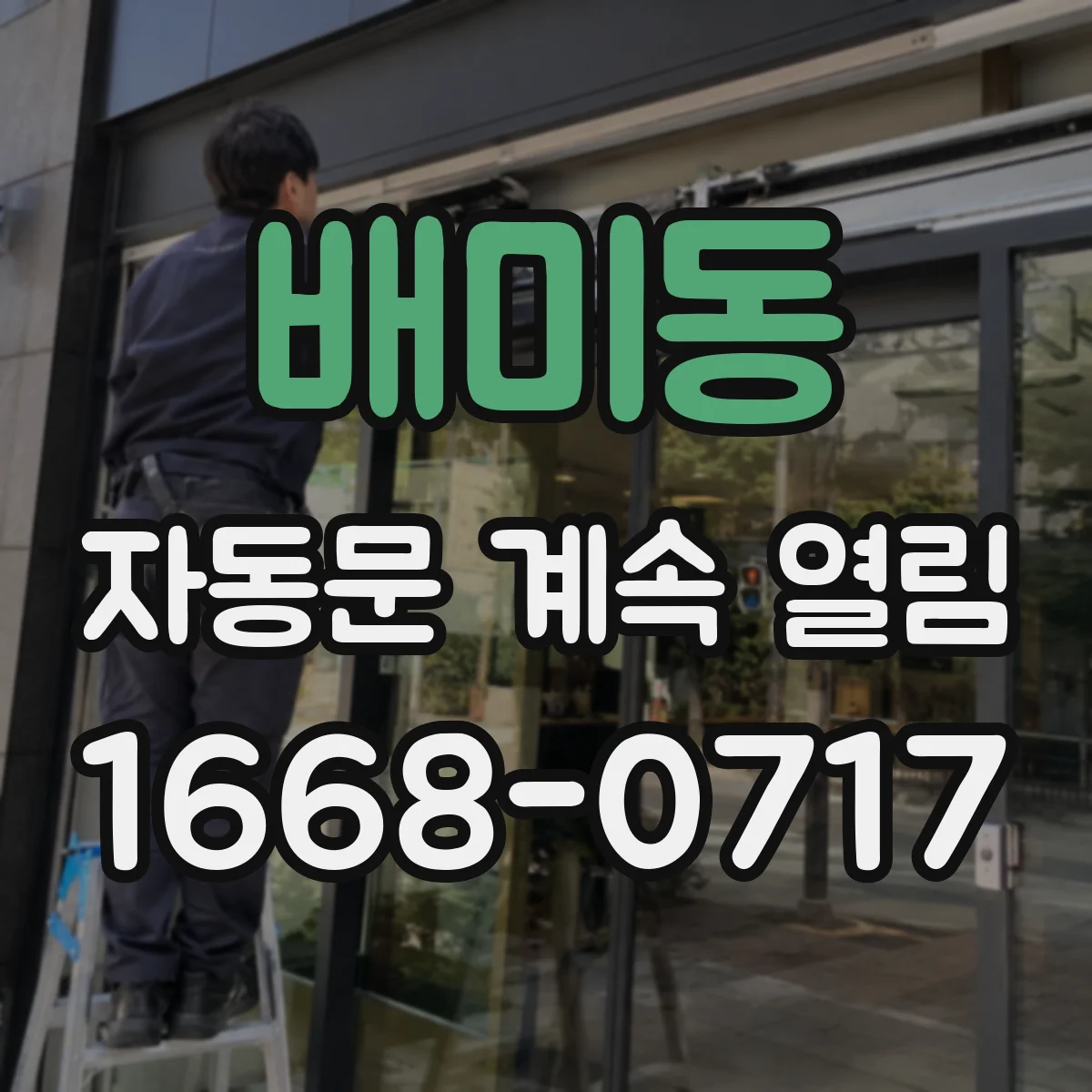 배미동 자동문 계속 열림