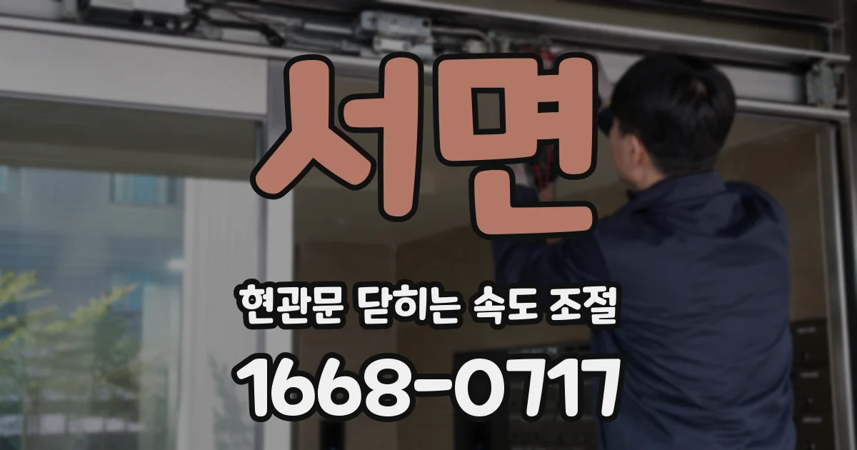 서면 현관문 닫히는 속도 조절