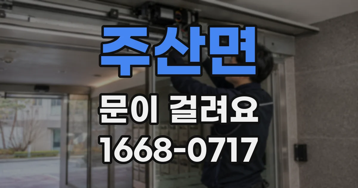 주산면 문이 걸려요
