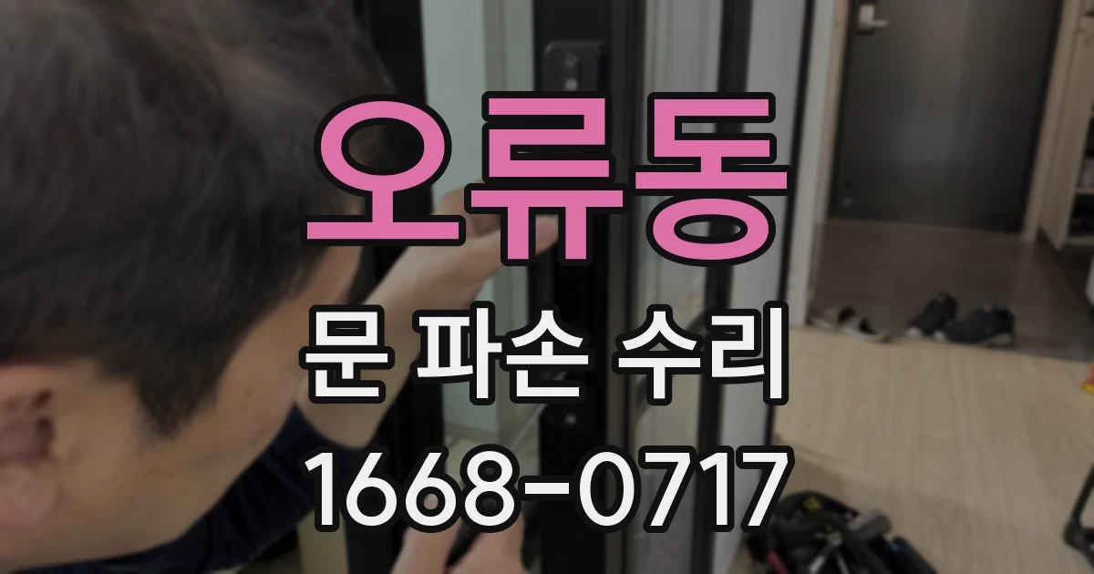 오류동 문 파손 수리