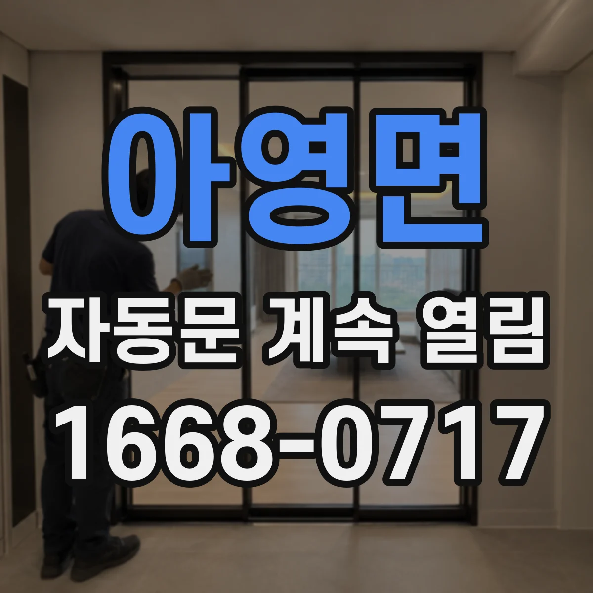 아영면 자동문 계속 열림