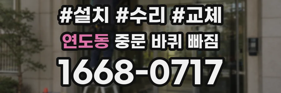 연도동 중문 바퀴 빠짐