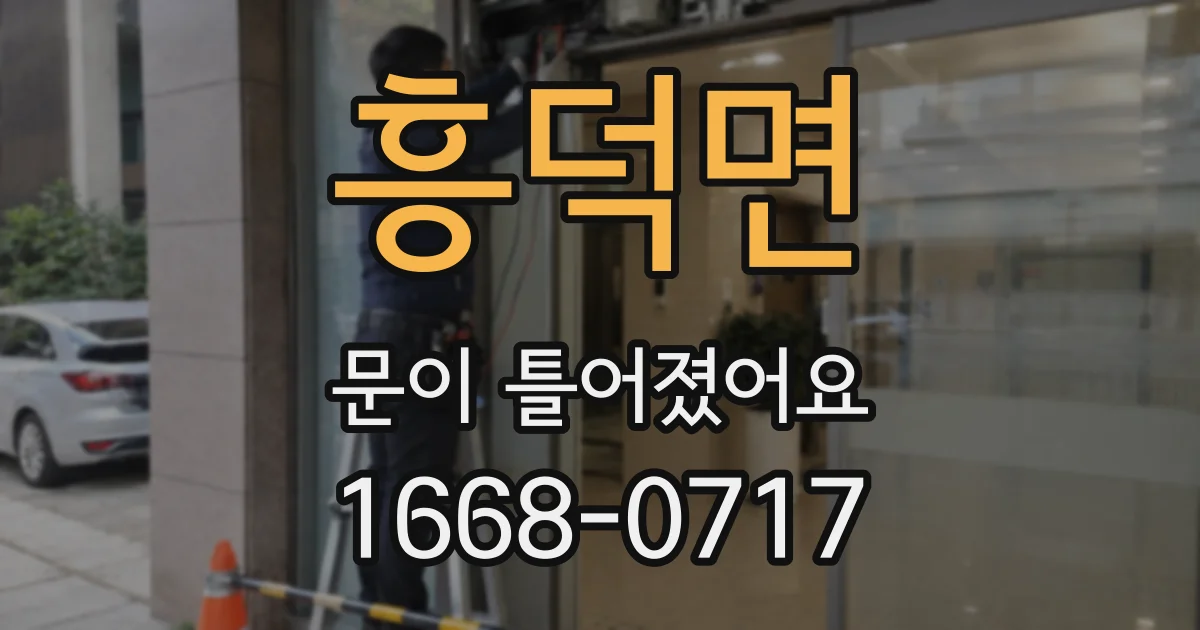 흥덕면 문이 틀어졌어요