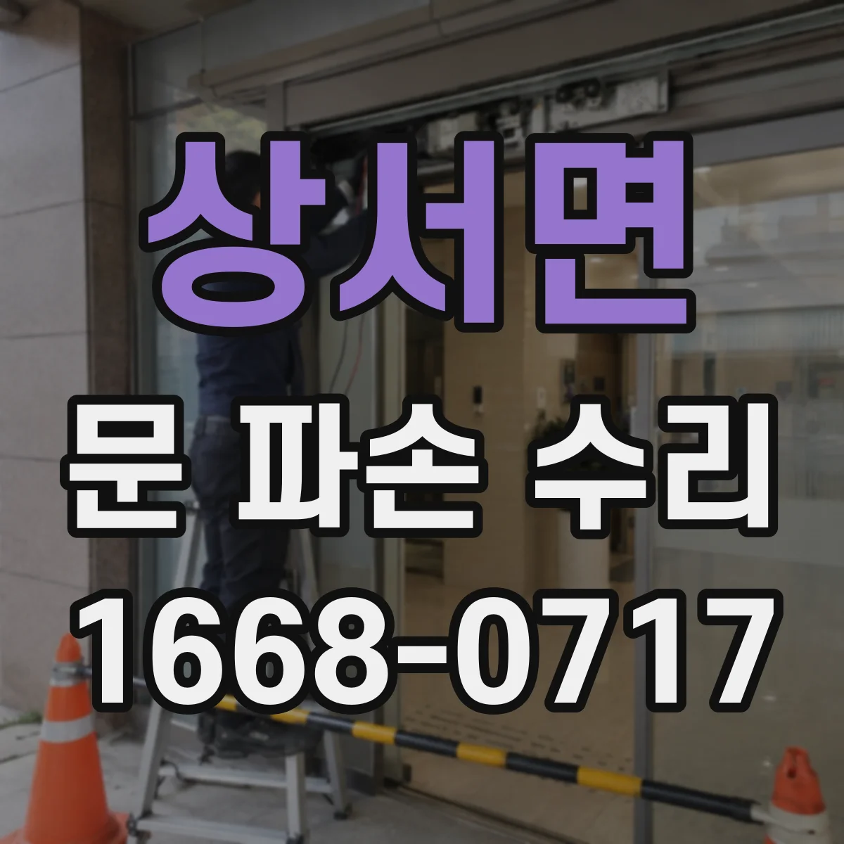상서면 문 파손 수리