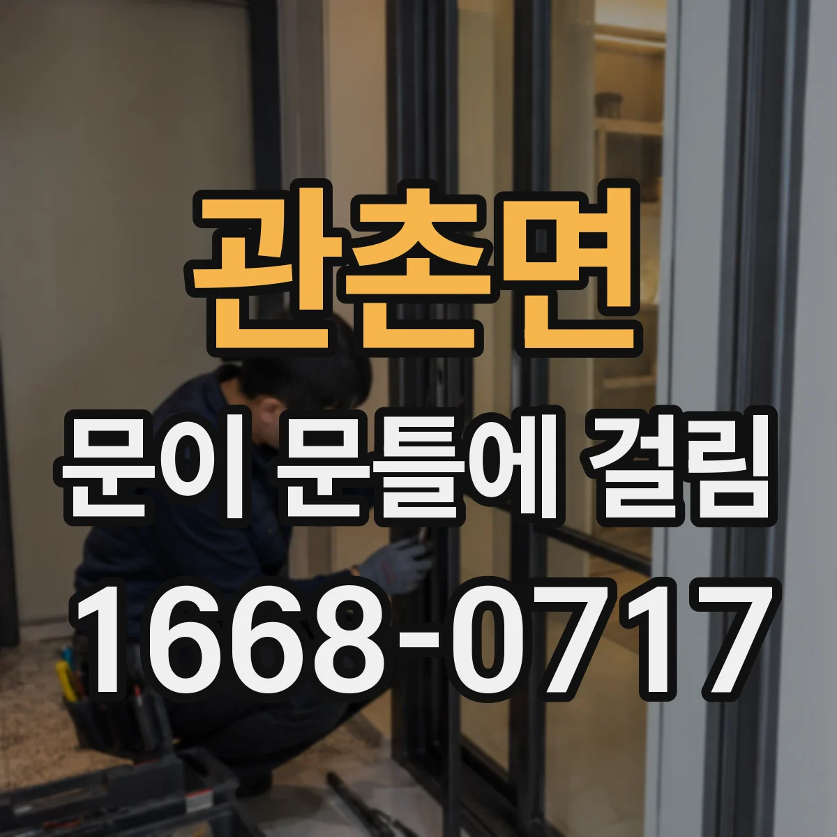 관촌면 문이 문틀에 걸림