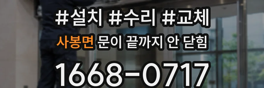 사봉면 문이 끝까지 안 닫힘