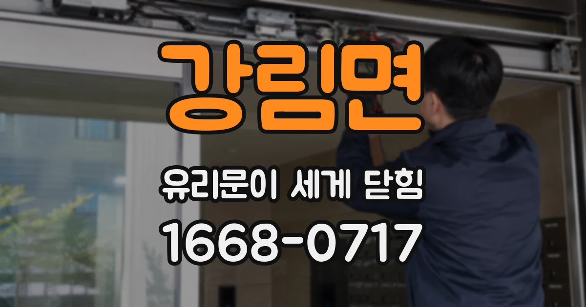 강림면 유리문이 세게 닫힘