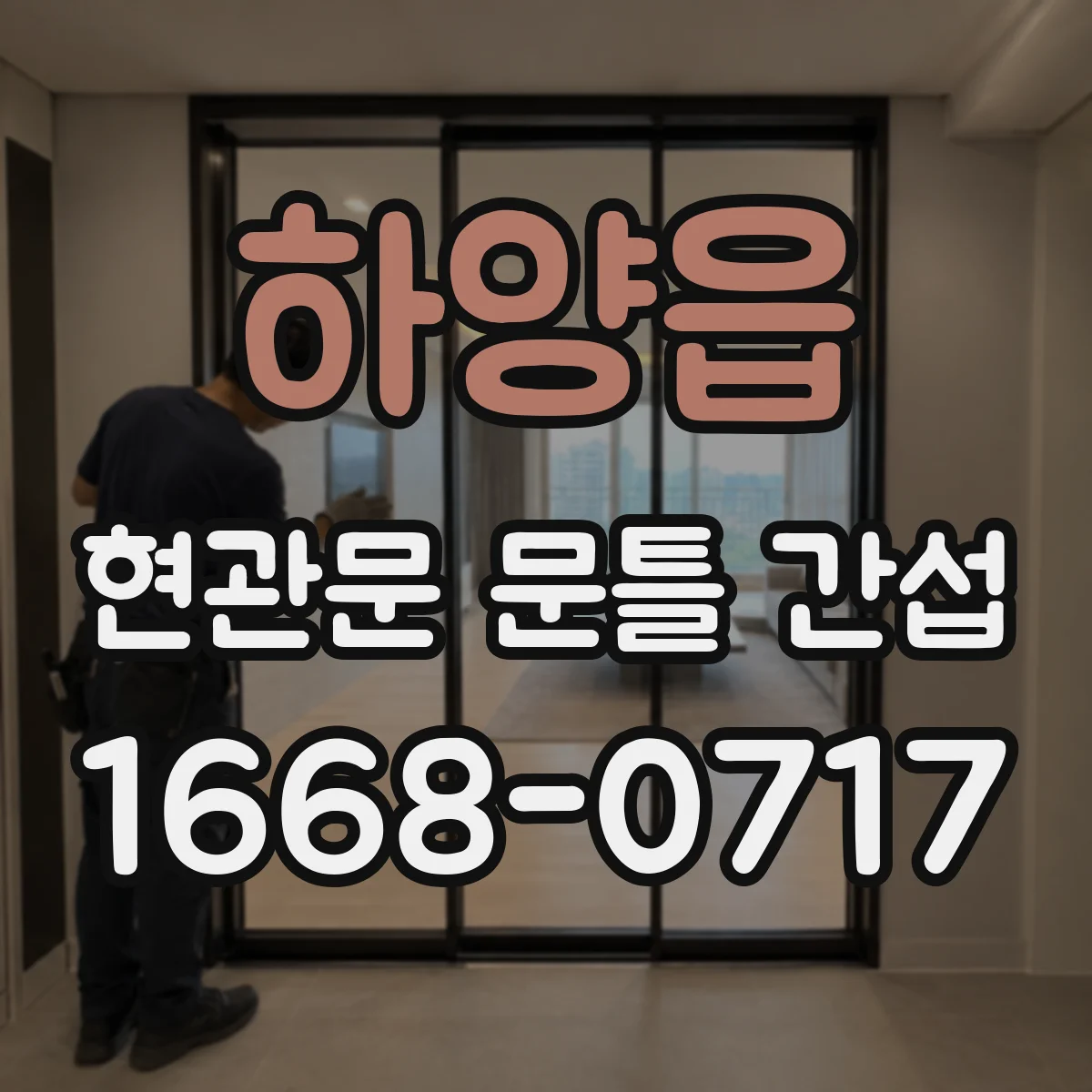 하양읍 현관문 문틀 간섭