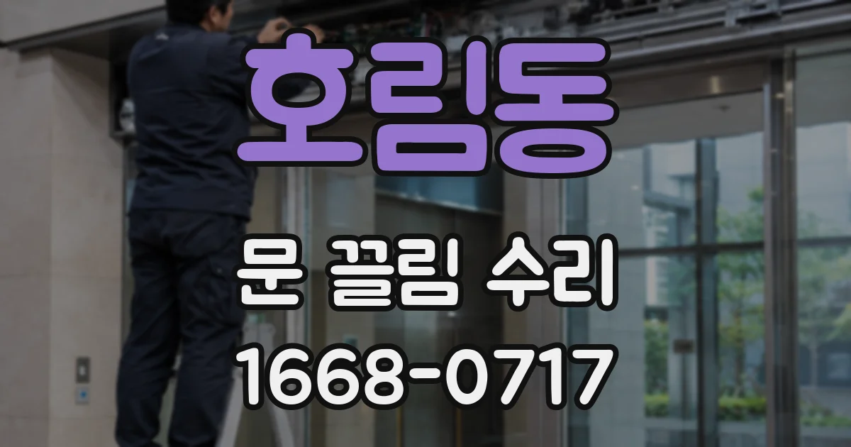 호림동 문 끌림 수리