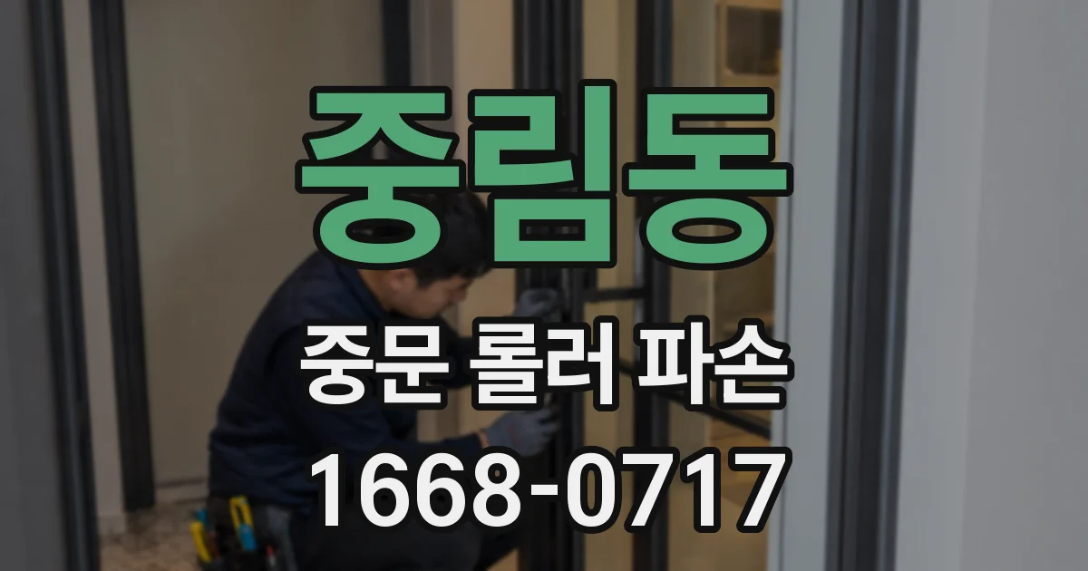 중림동 중문 롤러 파손
