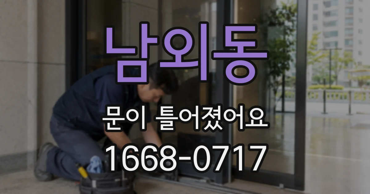 남외동 문이 틀어졌어요