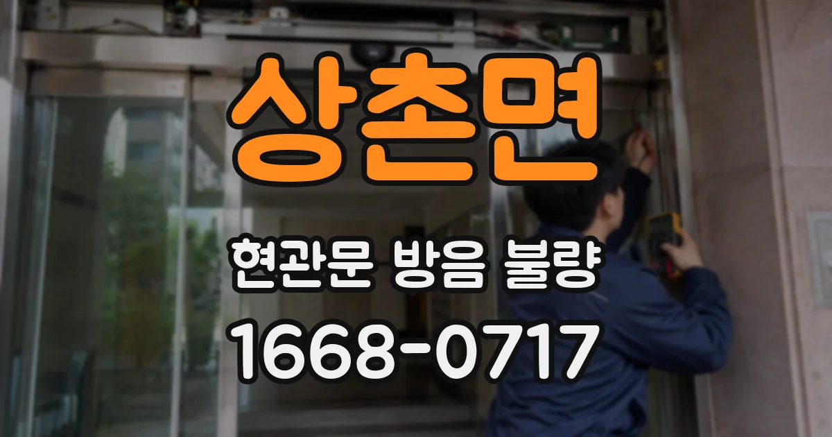 상촌면 현관문 방음 불량