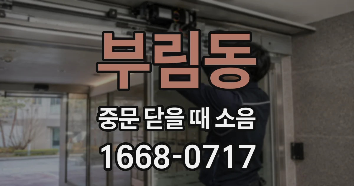 부림동 중문 닫을 때 소음