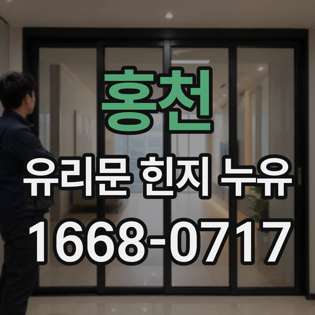 홍천 유리문 힌지 누유