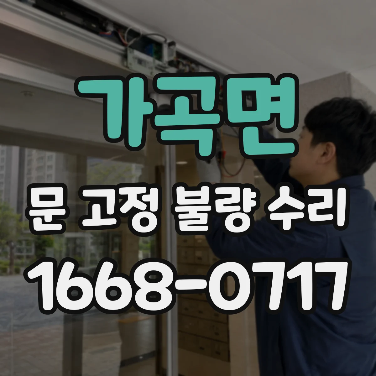가곡면 문 고정 불량 수리
