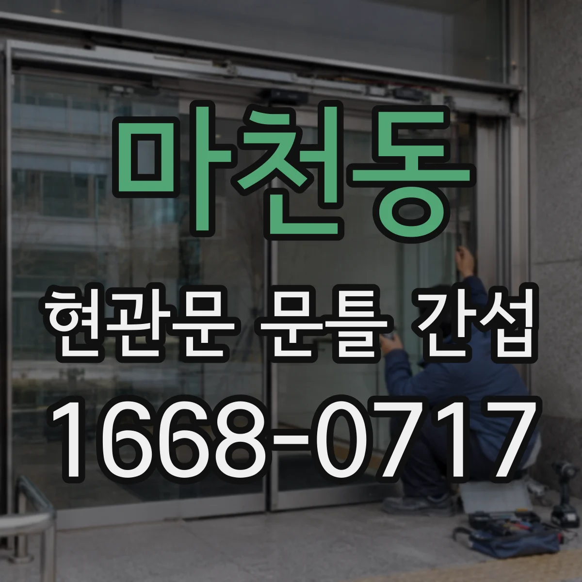 마천동 현관문 문틀 간섭