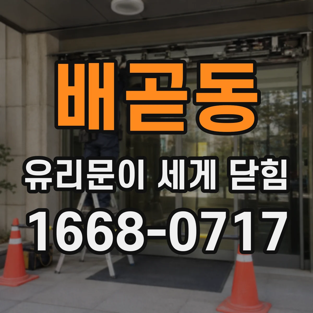 배곧동 유리문이 세게 닫힘